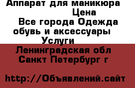 Аппарат для маникюра Strong 210 /105 L › Цена ­ 10 000 - Все города Одежда, обувь и аксессуары » Услуги   . Ленинградская обл.,Санкт-Петербург г.